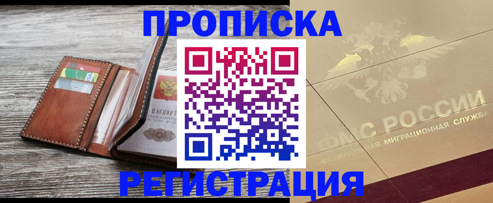 прописка в квартире в Голицыно